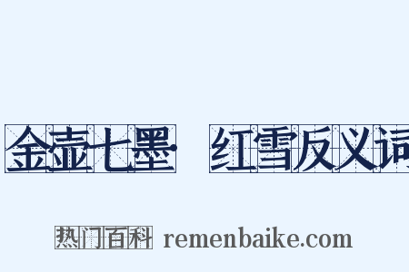 金壶七墨·红雪反义词是什么意思的图片